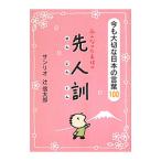 みんなのたあ坊の先人訓／サンリオ