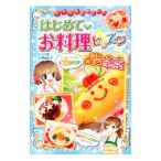 Yahoo! Yahoo!ショッピング(ヤフー ショッピング)ミラクルたのしい！はじめてのお料理レッスン／大瀬由生子