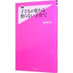 Yahoo! Yahoo!ショッピング(ヤフー ショッピング)子どもが変わる怒らない子育て／嶋津良智