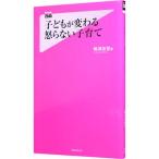 子どもが変わる怒らない子育て／嶋津良智