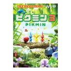 ピクミン３／任天堂【監修】