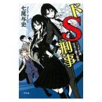Yahoo! Yahoo!ショッピング(ヤフー ショッピング)ドＳ刑事（デカ）−三つ子の魂百まで殺人事件−／七尾与史