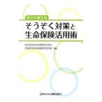 すぐに使えるそうぞく対策と生命保険活用術／明治安田生命保険相互会社