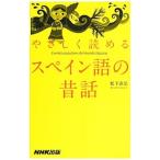やさしく読めるスペイン語の昔話／松下直弘