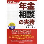 年金相談の実務 ２０１３年度版／鈴江一恵