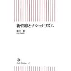 新幹線とナショナリズム／藤井聡