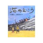 海のむこう／土山優