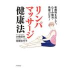リンパマッサージ健康法／大橋俊夫（１９４９〜）