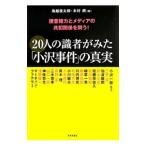 ２０人の識者がみた「小沢事件」の真実／鳥越俊太郎