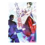 宵巫女の愛舞／藍生有