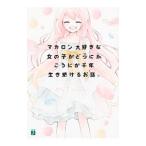 Yahoo! Yahoo!ショッピング(ヤフー ショッピング)マカロン大好きな女の子がどうにかこうにか千年生き続けるお話。／からて