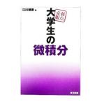 弱点克服 大学生の微積分／江川博康
