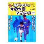 Yahoo! Yahoo!ショッピング(ヤフー ショッピング)続・親子で学ぼう！サッカーアカデミー／三浦俊也【監修】