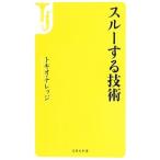 スルーする技術／トキオ・ナレッジ