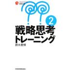戦略思考トレーニング ２／鈴木貴博