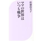 ママの世界はいつも戦争／杉浦由美子（１９７０〜）