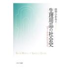 生理用品の社会史／田中ひかる（１９７０〜）