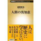 人間の浅知恵／徳岡孝夫