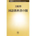 国語教科書の闇／川島幸希