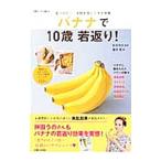 バナナで１０歳若返り！／藤井恵