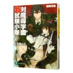Yahoo! Yahoo!ショッピング(ヤフー ショッピング)対魔導学園３５試験小隊 5／柳実冬貴