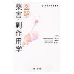 Yahoo! Yahoo!ショッピング(ヤフー ショッピング)図解薬害・副作用学／川西正祐