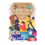Yahoo! Yahoo!ショッピング(ヤフー ショッピング)トイ・ストーリーのかいぞくたいじ／斎藤妙子