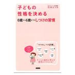 Yahoo! Yahoo!ショッピング(ヤフー ショッピング)子どもの性格を決める０歳から６歳までのしつけの習慣／竹内エリカ