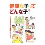 Yahoo! Yahoo!ショッピング(ヤフー ショッピング)健康な子ってどんな子？／和田浩（１９５６〜）