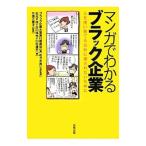 マンガでわかるブラック企業／ブラック企業大賞実行委員会