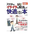 Yahoo! Yahoo!ショッピング(ヤフー ショッピング)スマホのイライラを解消して快適に使いこなす本／エディトル