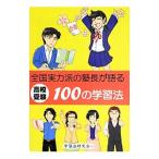 高校受験全国実力派の塾長が語る１００の学習法／学習法研究会