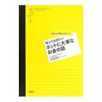 Yahoo! Yahoo!ショッピング(ヤフー ショッピング)知っておきたいホントに大事なお金の話／佐伯良隆