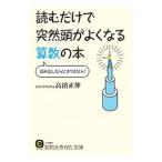 読むだけで突然頭がよくなる算数の本／高浜正伸