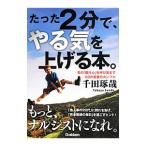 たった２分で、やる気を上げる本。／千田琢哉