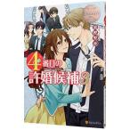 ４番目の許婚候補 ３／富樫聖夜