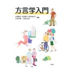 Yahoo! Yahoo!ショッピング(ヤフー ショッピング)方言学入門／木部暢子