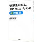 Yahoo! Yahoo!ショッピング(ヤフー ショッピング)「医療否定本」に殺されないための４８の真実／長尾和宏