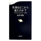 生命はどこから来たのか？／松井孝典