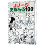Ｊリーグあるある１００／サダタロー