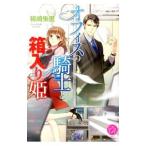 オフィスの騎士と箱入り姫／稀崎朱里