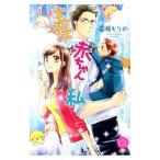 主任と赤ちゃんと私。／広瀬もりの