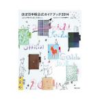 ほぼ日手帳公式ガイドブック ２０１４／ほぼ日刊イトイ新聞