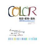 色彩・配色・混色／ＥｄｗａｒｄｓＢｅｔｔｙ