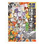 爆笑４コマ伝説のポケモンをさがせ！！／春風邪三太