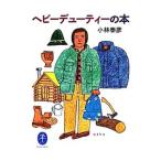 Yahoo! Yahoo!ショッピング(ヤフー ショッピング)ヘビーデューティーの本／小林泰彦