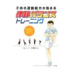 Yahoo! Yahoo!ショッピング(ヤフー ショッピング)子供の運動能力が高まる「体幹バランス」トレーニング／木場克己