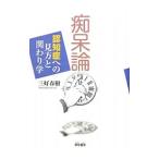 Yahoo! Yahoo!ショッピング(ヤフー ショッピング)痴呆論 認知症への見方と関わり学 【増補版】／三好春樹