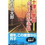  10 Цу река . часть -. пятна. .. линия -| Nishimura Kyotaro 