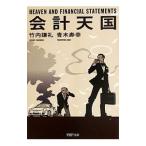 会計天国／竹内謙礼／青木寿幸